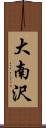 大南沢 Scroll