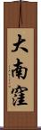 大南窪 Scroll