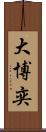 大博奕 Scroll