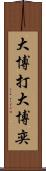 大博打 Scroll