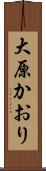 大原かおり Scroll