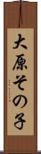 大原その子 Scroll