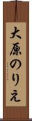 大原のりえ Scroll
