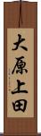 大原上田 Scroll