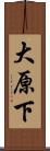 大原下 Scroll