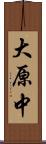 大原中 Scroll