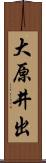 大原井出 Scroll