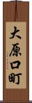 大原口町 Scroll