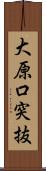 大原口突抜 Scroll