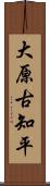 大原古知平 Scroll