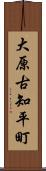大原古知平町 Scroll