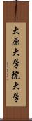 大原大学院大学 Scroll