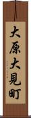 大原大見町 Scroll