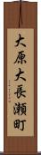 大原大長瀬町 Scroll