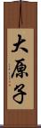 大原子 Scroll