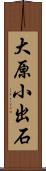 大原小出石 Scroll