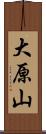 大原山 Scroll