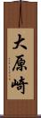 大原崎 Scroll