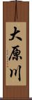 大原川 Scroll