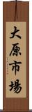大原市場 Scroll