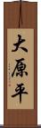 大原平 Scroll