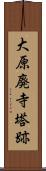 大原廃寺塔跡 Scroll