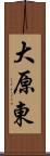 大原東 Scroll