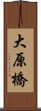 大原橋 Scroll