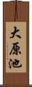大原池 Scroll