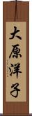 大原洋子 Scroll