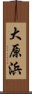 大原浜 Scroll