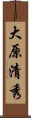 大原清秀 Scroll