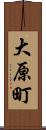大原町 Scroll