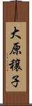 大原穣子 Scroll