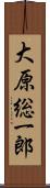 大原総一郎 Scroll