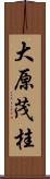 大原茂桂 Scroll