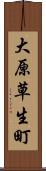 大原草生町 Scroll