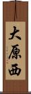 大原西 Scroll