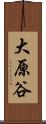 大原谷 Scroll
