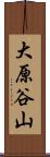 大原谷山 Scroll