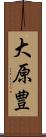 大原豊 Scroll