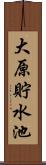 大原貯水池 Scroll