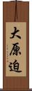 大原迫 Scroll