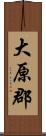 大原郡 Scroll