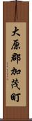 大原郡加茂町 Scroll