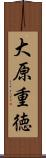 大原重徳 Scroll