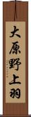 大原野上羽 Scroll