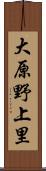 大原野上里 Scroll