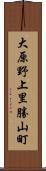 大原野上里勝山町 Scroll