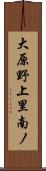 大原野上里南ノ Scroll